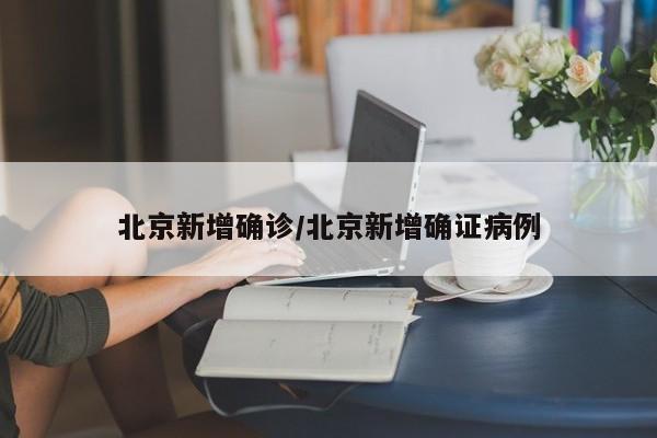 “北京海淀新增感染者1例	” 北京海淀区新增1例？-第2张图片