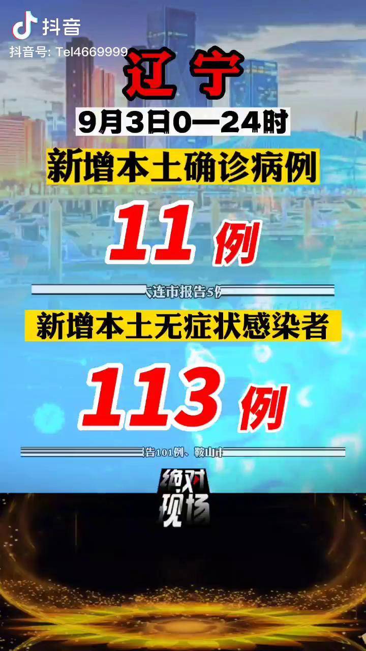 “辽宁新增10例本土无症状” 辽宁新增本土2例无症状感染6例？-第3张图片