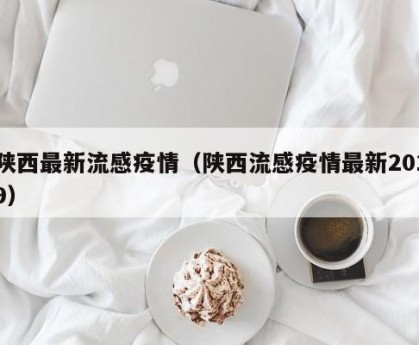 陕西疫情最新消息今天公布︰(陕西疫情最新情况实时动态)-第1张图片