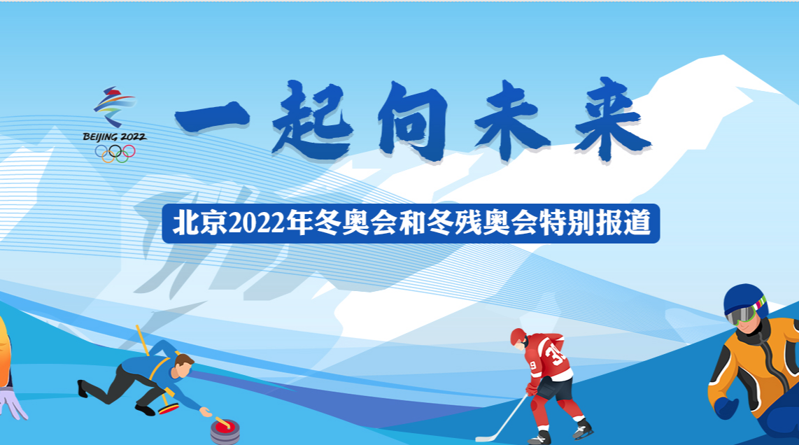 “北京冬奥运会2022开幕时间	” 北京冬奥会2022举办时间？-第3张图片