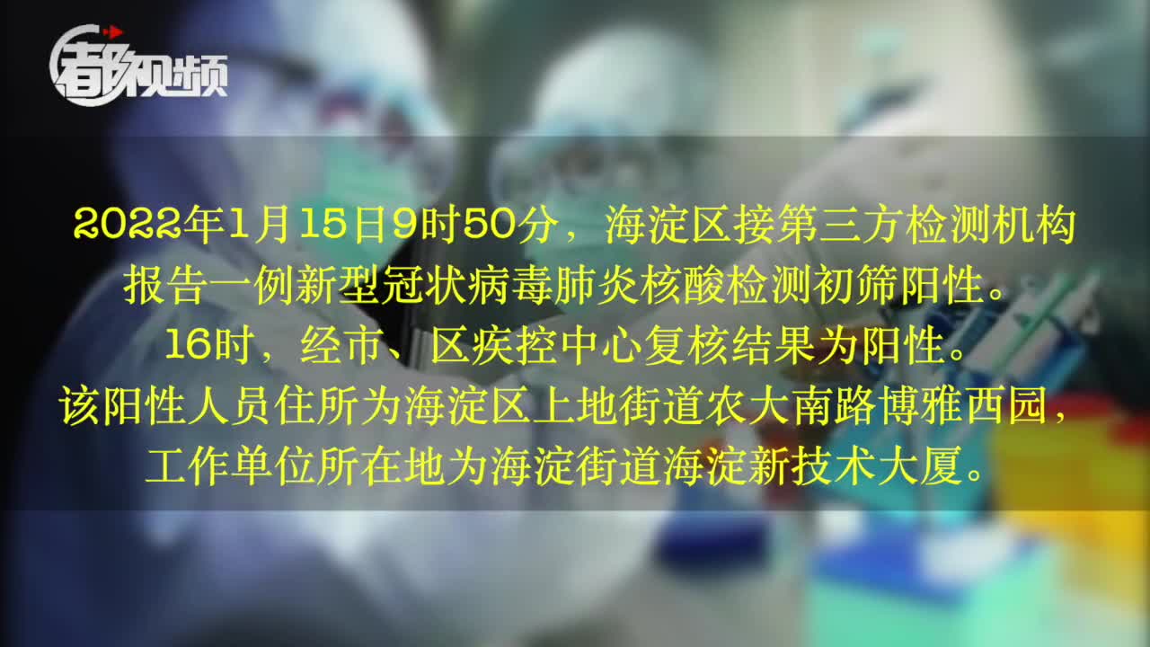 “北京海淀区新增7例本土确诊” 北京海淀区新增1例？-第2张图片