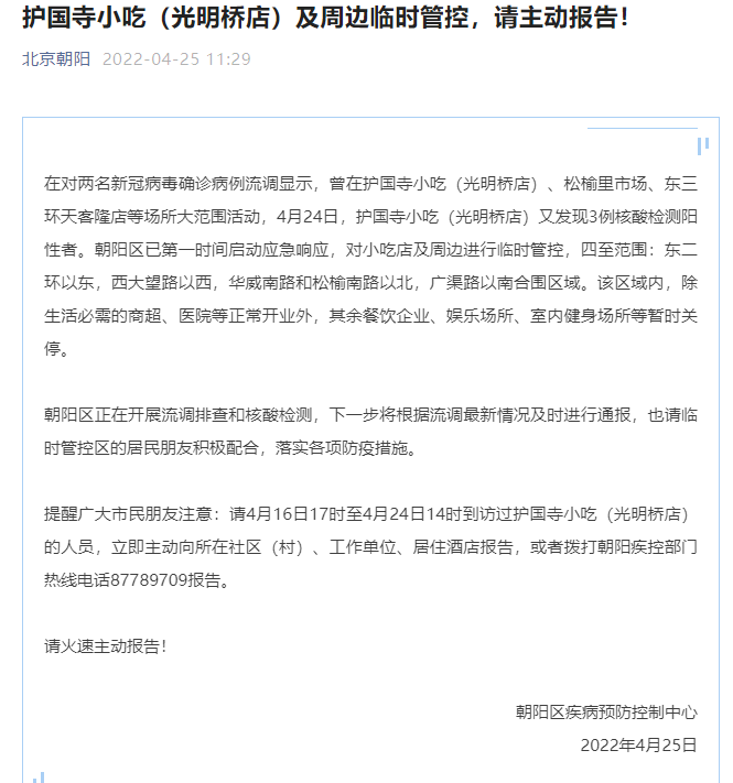 “北京朝阳区疫情最新情况	” 北京朝阳疫情分布最新消息？-第2张图片