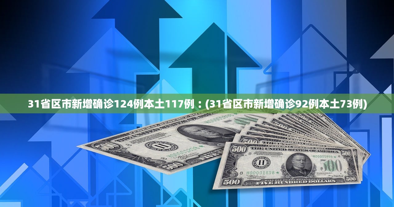 31省份新增确诊24例本土15例︰(31省份新增确诊8例本土2)-第2张图片