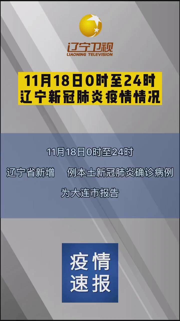 「辽宁新增2例本土无症状在大连」〃辽宁新增2例确诊 在沈阳大连-第1张图片