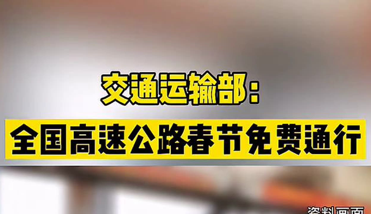 【过年高速免费到初几/2021春节高速免费到初几】-第1张图片