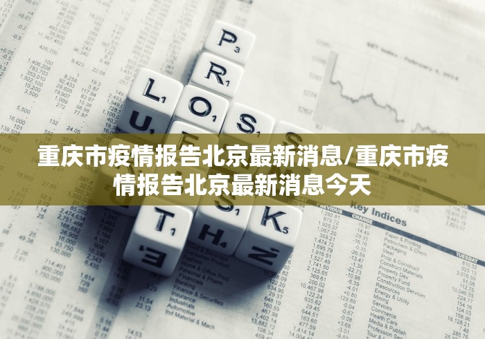 北京最新肺炎疫情〃北京最新疫情报告发布-第1张图片