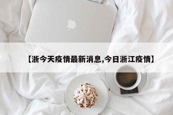 “浙江哪几个城市有疫情” 浙江省那几个地方有疫情？-第1张图片