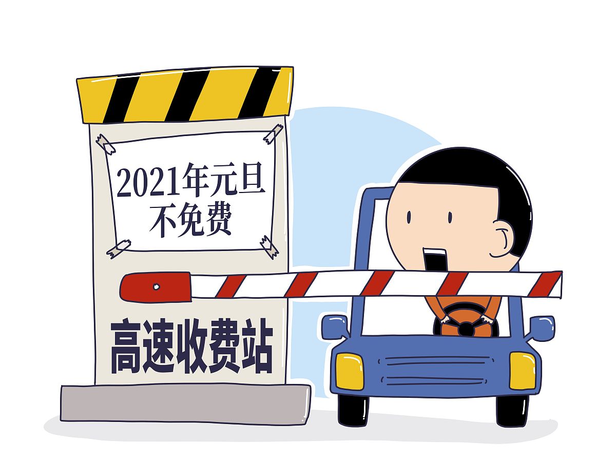 “高速免费到几号结束” 高速路免费到几号截止？-第3张图片
