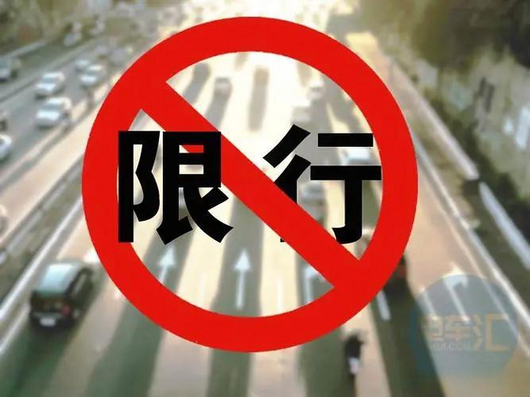 「2024年8月限行」〃20218月限行-第3张图片