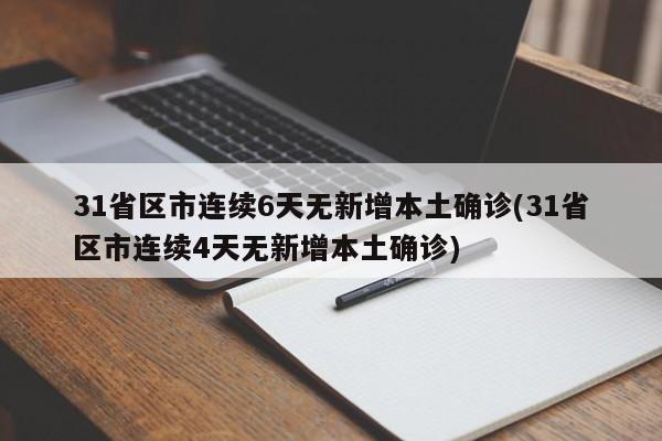 31省新增6例确诊︰(31省区市新增本土确诊6例)-第2张图片