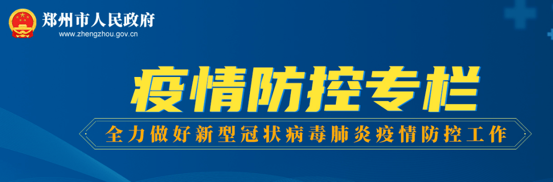 “郑州疫情防控” 郑州疫情防控通告汇总？-第1张图片