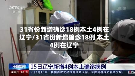 “31省份连续2天本土确诊0新增	” 31省连续4天本土零新？-第1张图片