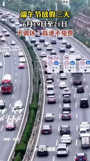 端午三天高速免费吗?〃端午三天收过路费吗-第2张图片
