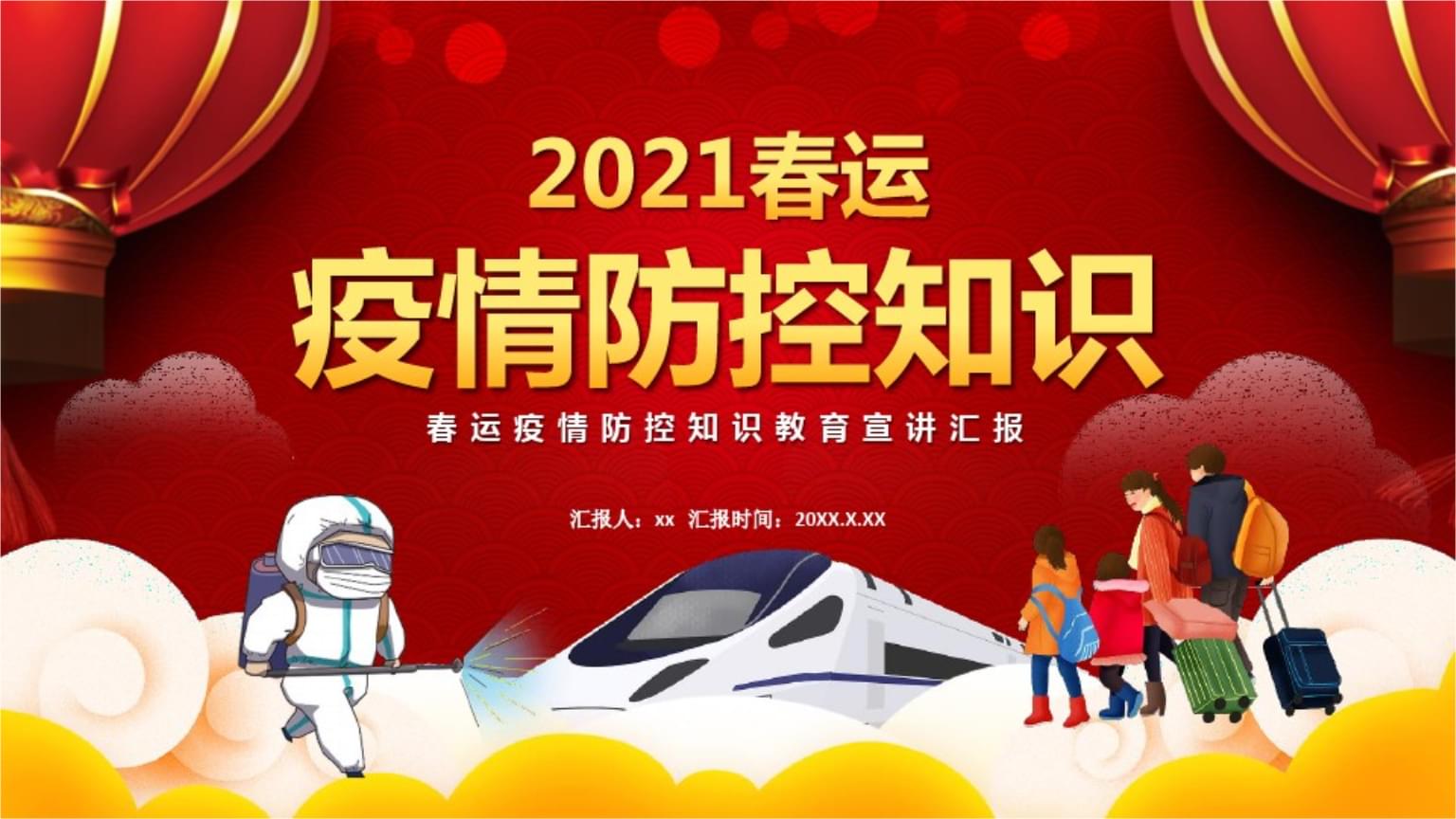 春运防疫政策-春运期间防疫政策-第1张图片