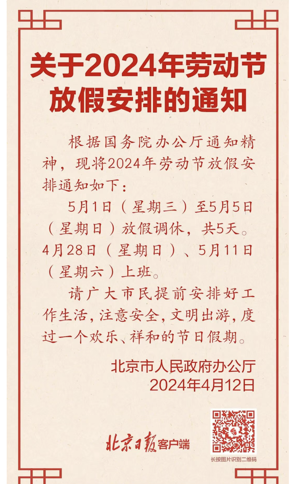 “五一放假时间安排” 五一放假时间安排怎么调休？-第2张图片
