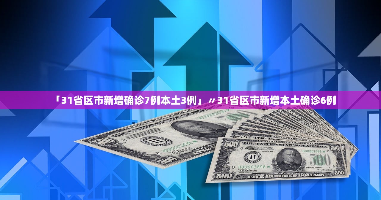 “31省新增境外2例	” 31省新增境外输入25例？-第2张图片