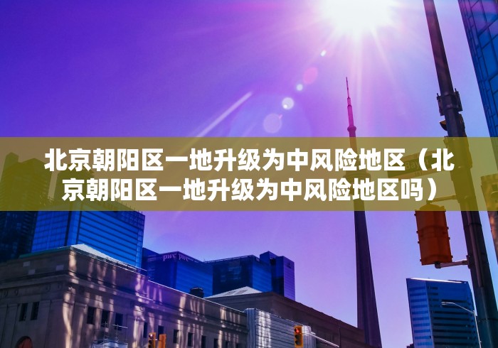 「31省新增本土确诊101例」〃31省份新增本土确诊10-第2张图片