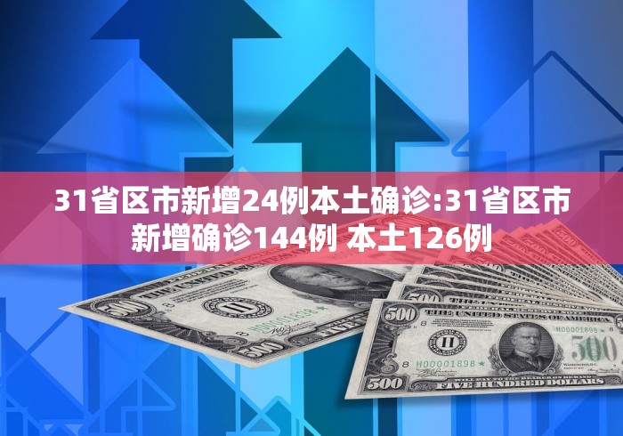 【31省增本土确诊19例/31省增19例本土8例】-第1张图片