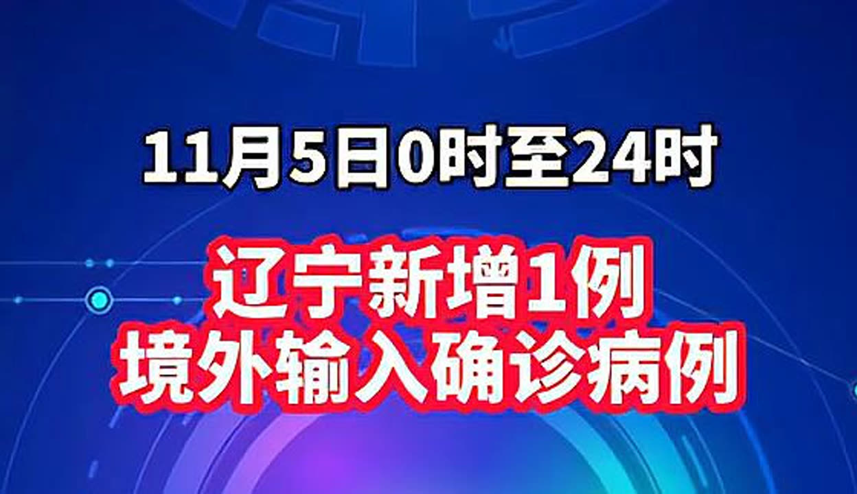 “辽宁新增本土确诊35例” 辽宁新增本土确诊35例最新消息？-第3张图片