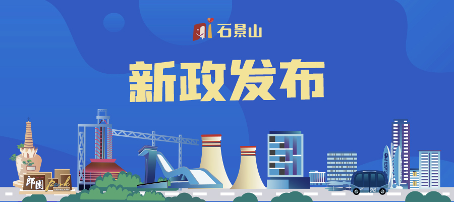 石景山疫情〃石景山疫情最新数据-第1张图片