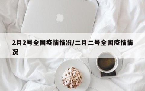 今天的全国最新疫情︰(今天全国疫情最新情况公布)-第3张图片