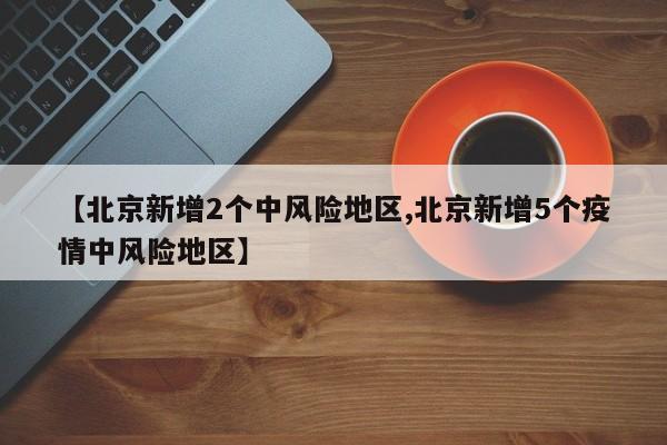 北京大兴区疫情最新情况.北京大兴疫情最新情况风险-第2张图片