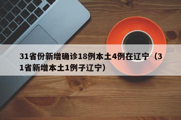 “31省份新增21例境外输入确诊	” 31省区市新增12例境外输入确诊？-第1张图片
