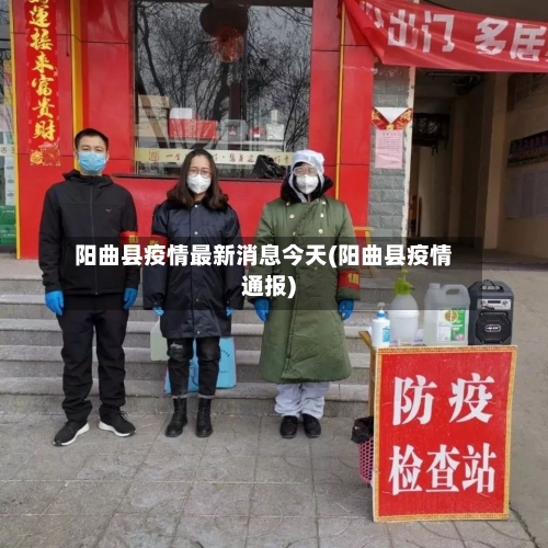 “阳曲县疫情最新消息今天” 阳曲县疫情最新通告？-第1张图片