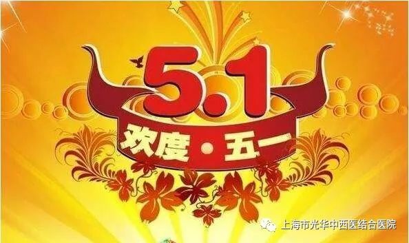 「五一几天法定假日」〃五一几天法定假日不算串休-第1张图片