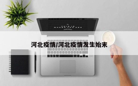 “疫情河北” 疫情河北省教育厅？-第1张图片