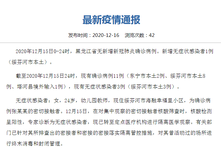 “黑龙江新增本土确诊15例” 黑龙江新增本土确诊15例最新消息？-第1张图片