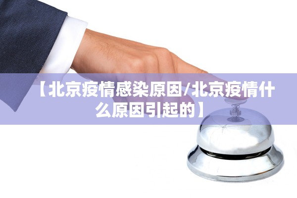 “河北新增8例无症状感染者” 河北新增8例无症状感染者行动轨迹？-第1张图片