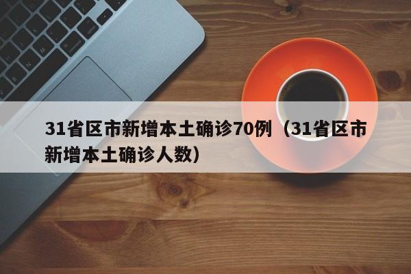 “31省区市新增确诊5例均为境外输入” 31省区市新增5例境外输入病例？-第1张图片