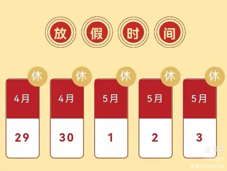 “2023年五一放假通知” 2023年5月1日怎么放假？-第1张图片