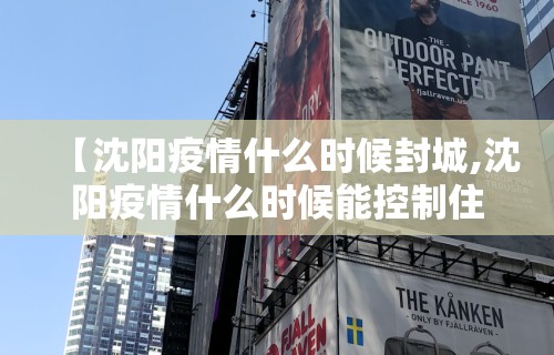“沈阳市疫情最新消息	” 沈阳市疫情最新报道？-第1张图片