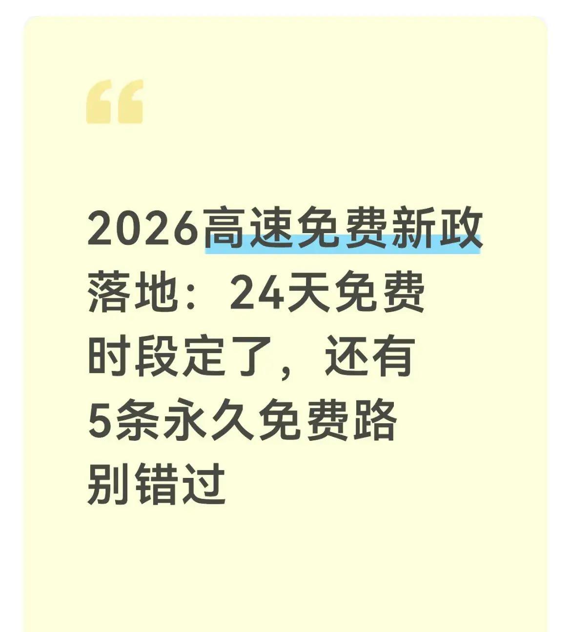 【高速路免费时间2022/高速免费时间公布】-第2张图片