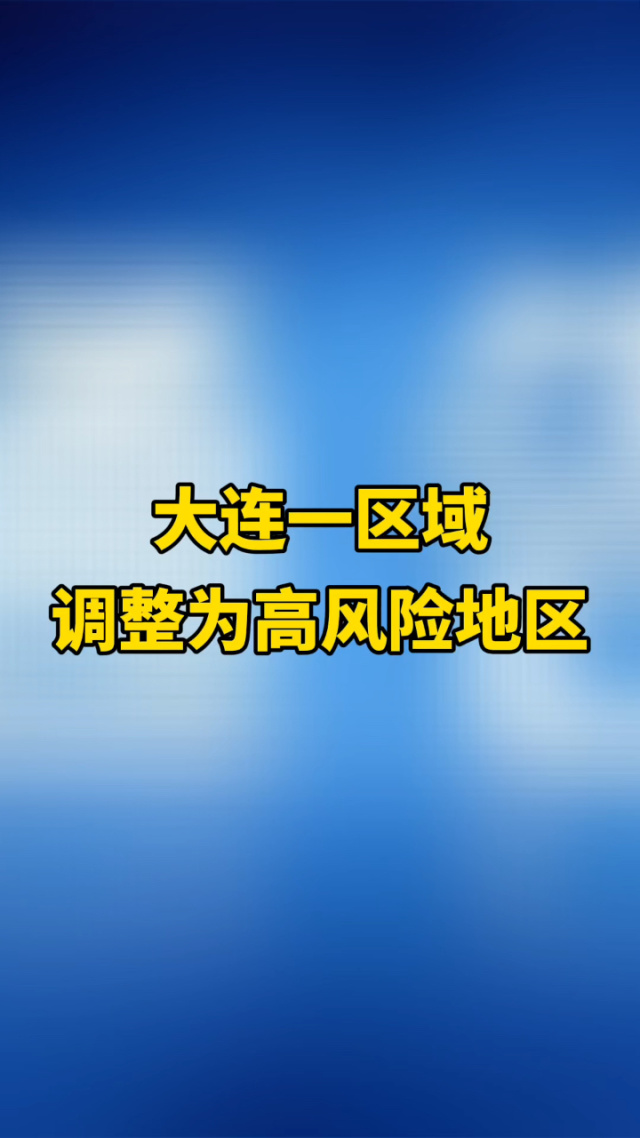 辽宁一地新增8个高	、中风险区.辽宁中风险区都有哪些地区最新-第1张图片