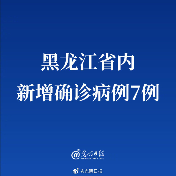 “黑龙江新增本土确诊7例” 黑龙江新增本土确诊病例5例行动轨迹？-第1张图片