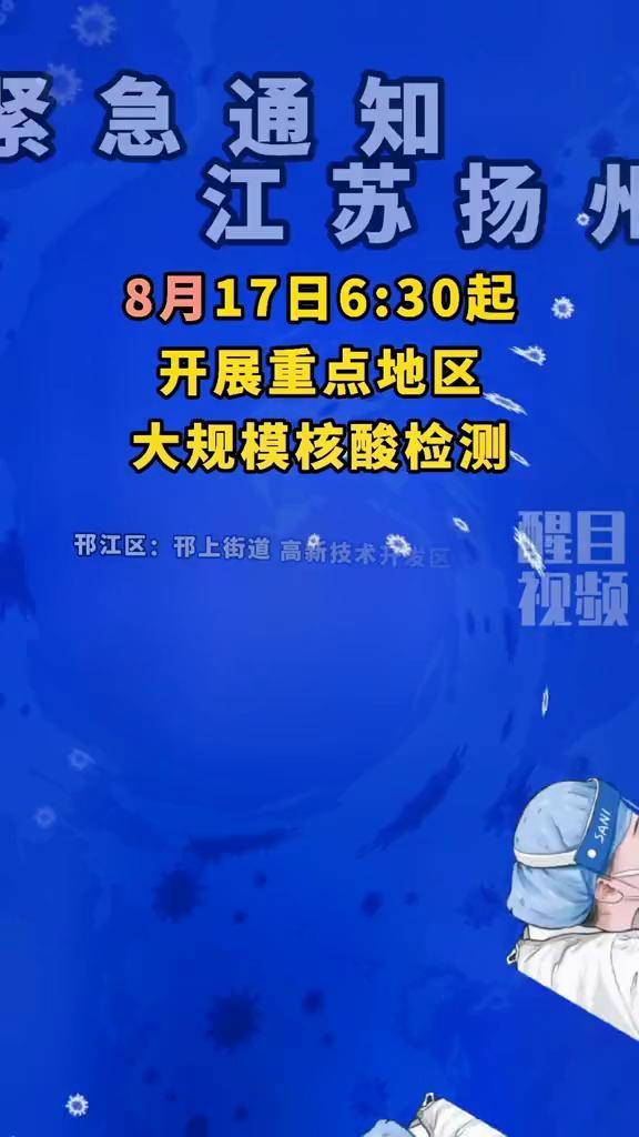 江苏扬州最新疫情〃江苏扬州最新疫情最新消息-第2张图片