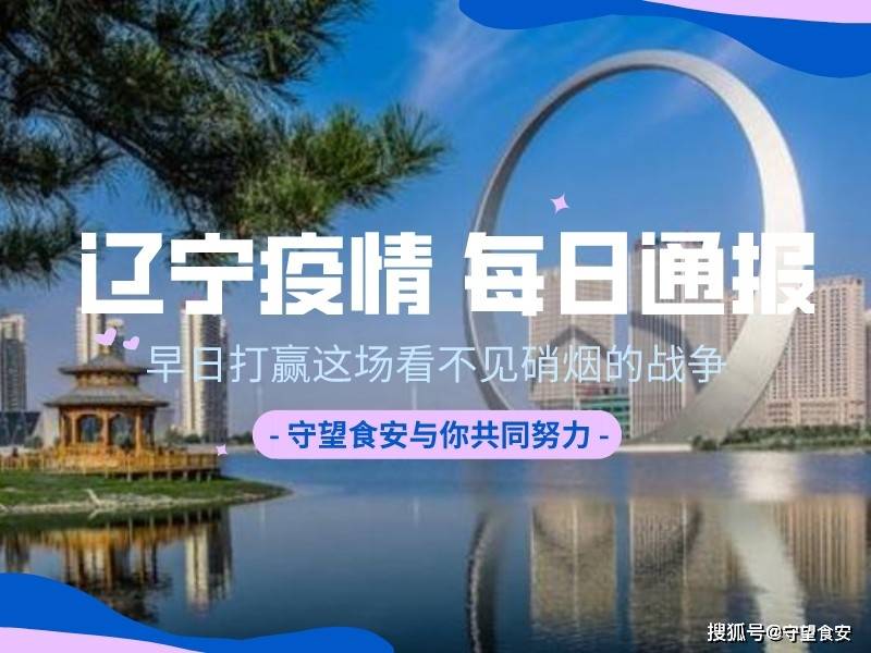 “辽宁新增17例本土确诊” 辽宁新增本土确诊详情？-第2张图片