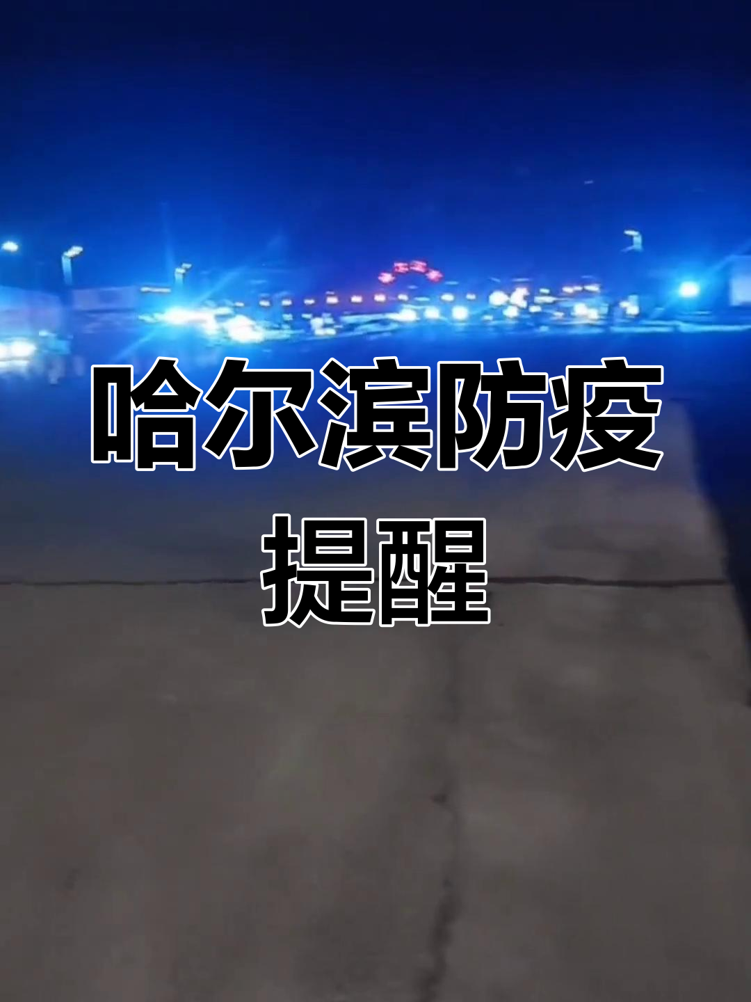 哈尔滨公告最新疫情〃哈尔滨疫情官方公告-第1张图片