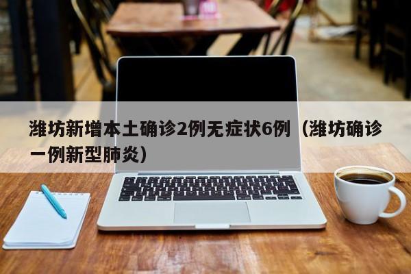 【31省新增本土确诊6例/31省新增确诊16例本土2例】-第2张图片