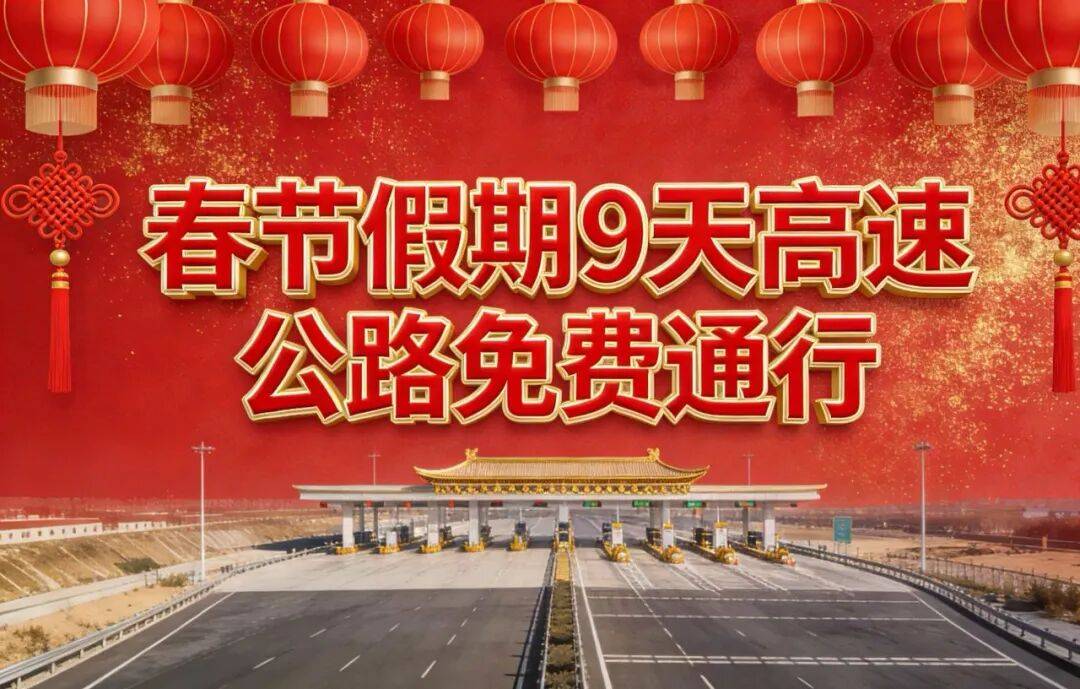 除夕高速免费吗,除夕高速公路免费吗-第3张图片