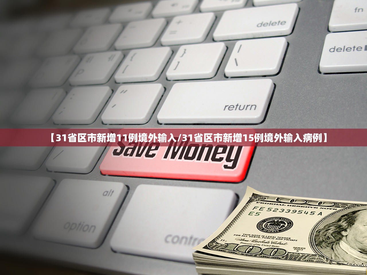31省区市新增12例境外输入病例〃31省区市新增10例境外输入-第1张图片