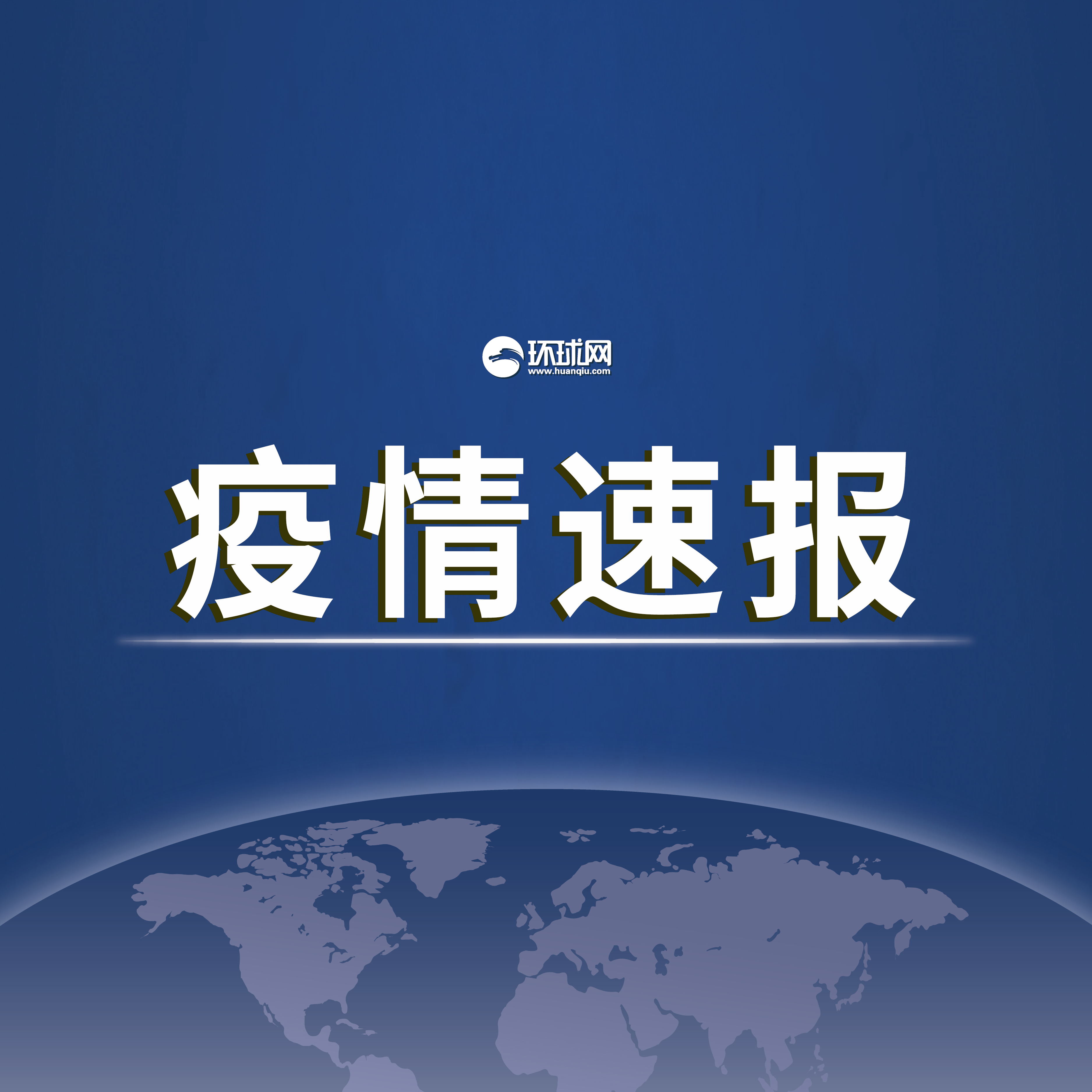31省区市新增本土确诊3例〃31省区市新增确诊8例 含本土1例-第2张图片