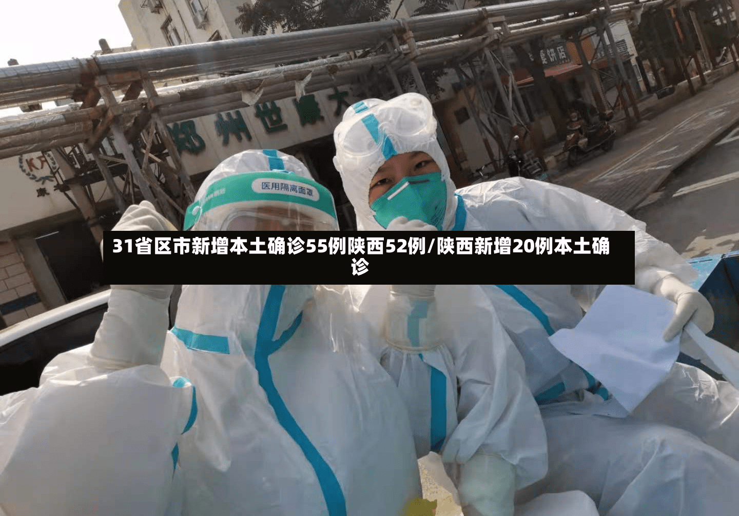 “31省新增本土17例” 31省新增144例本土135例？-第3张图片
