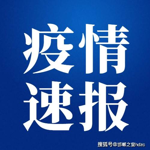 「关于疫情!河北2市最新通告」〃河北 疫情 通报-第1张图片