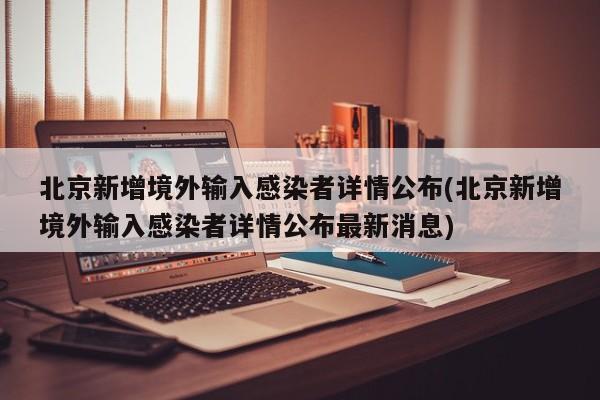 「31省区市新增境外输入7例」〃31省区市新增1例境外输入-第2张图片