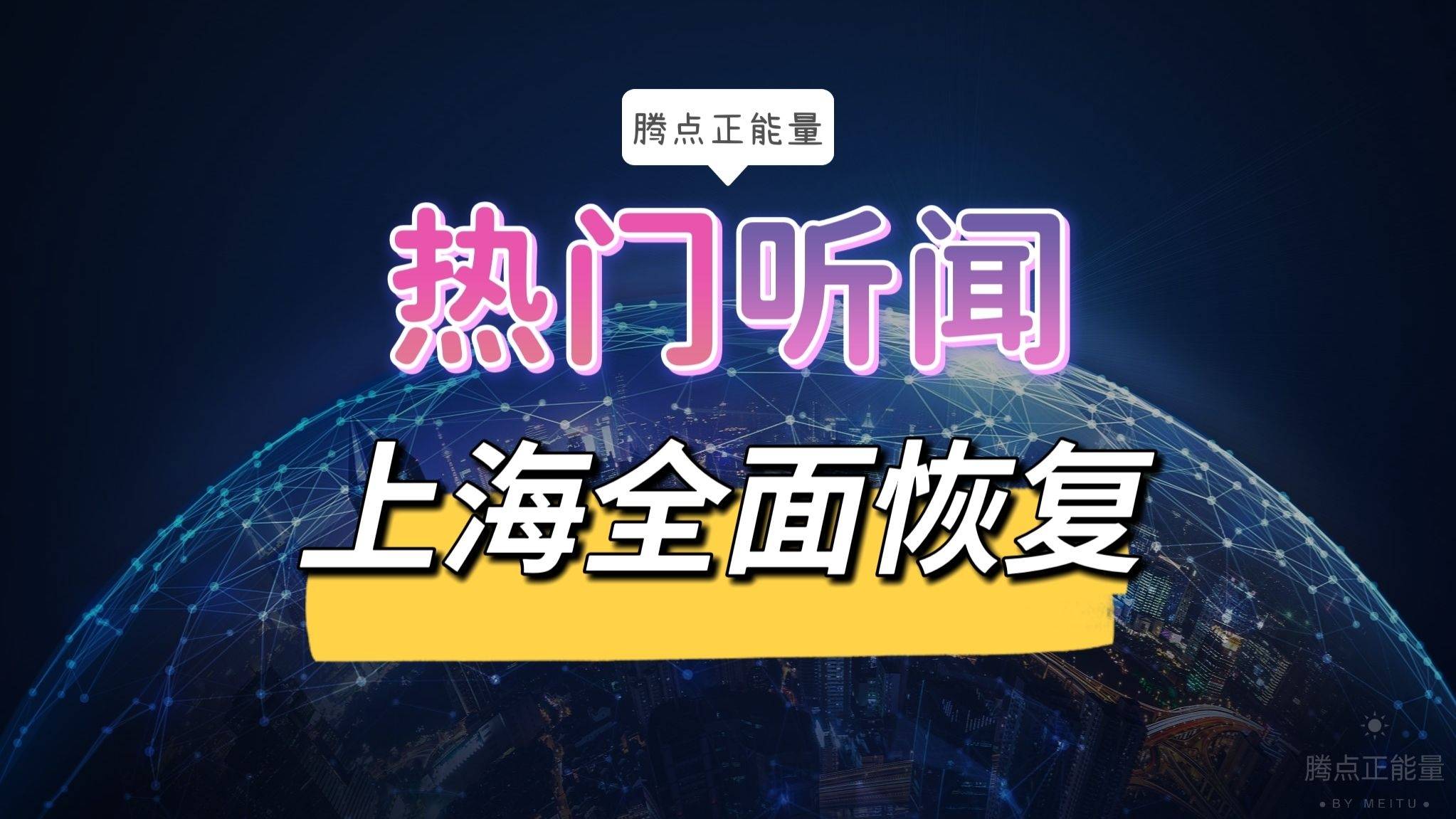 上海6月起全面恢复正常生产生活秩序.上海恢复了吗-第1张图片
