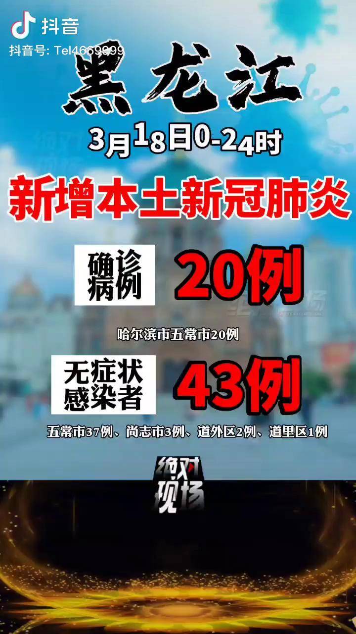 黑龙江新增本土确诊15例,黑龙江新增5例本土病例轨迹-第2张图片